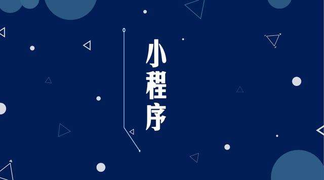 嫩江微信小程序开发公司分析企业如何发挥小程序的作用